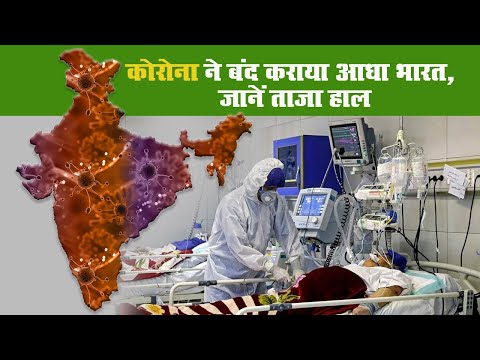 कोरोना ने बंद कराया आधा भारत, जानें ताजा हाल II Corona Virus II India