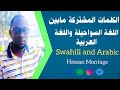 الكلمات المشتركة مابين اللغة السواحيلة واللغة العربية اللغة السواحيلية Swahili Language 