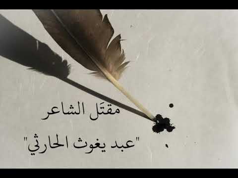 مصارع الشعراء - مقتل الشاعر عبد يغوث بن وقّاص الحارثي