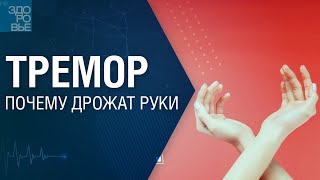 видео: Тремор. Почему дрожат руки. На здоровье 22.07.2023 картинка: Тремор. Почему дрожат руки. На здоровье 22.07.2023