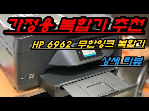 가정용 복합기 추천 HP Officejet 6962 언박싱&무한잉크 설치, 주요기능 ( Unboxing and Install infinite Ink supply system)