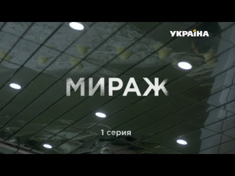 Мираж (Серия 1)