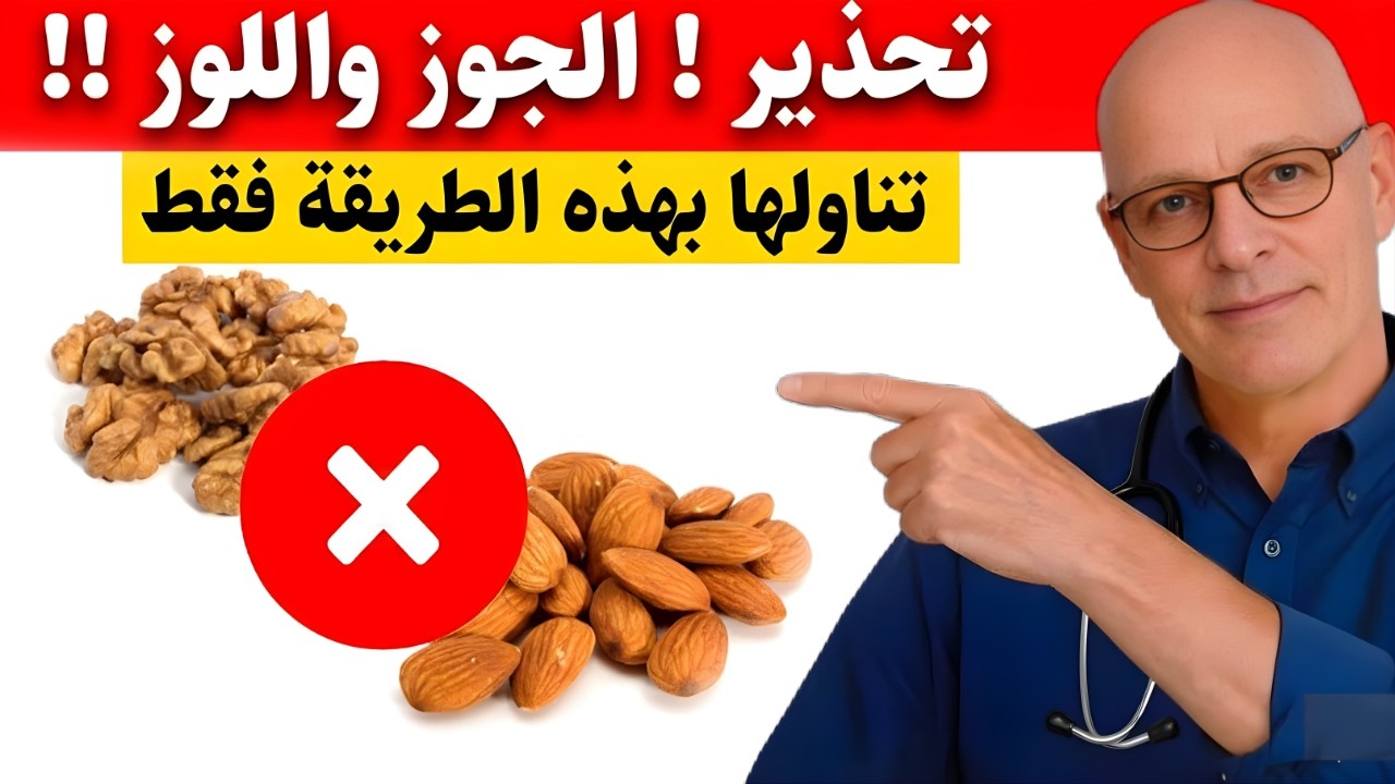 الجوز واللوز كنز لصحة القلب قد يتحولان لسم عند سوء الاستخدام لا تتناولهما قبل هذا التحذير الهام