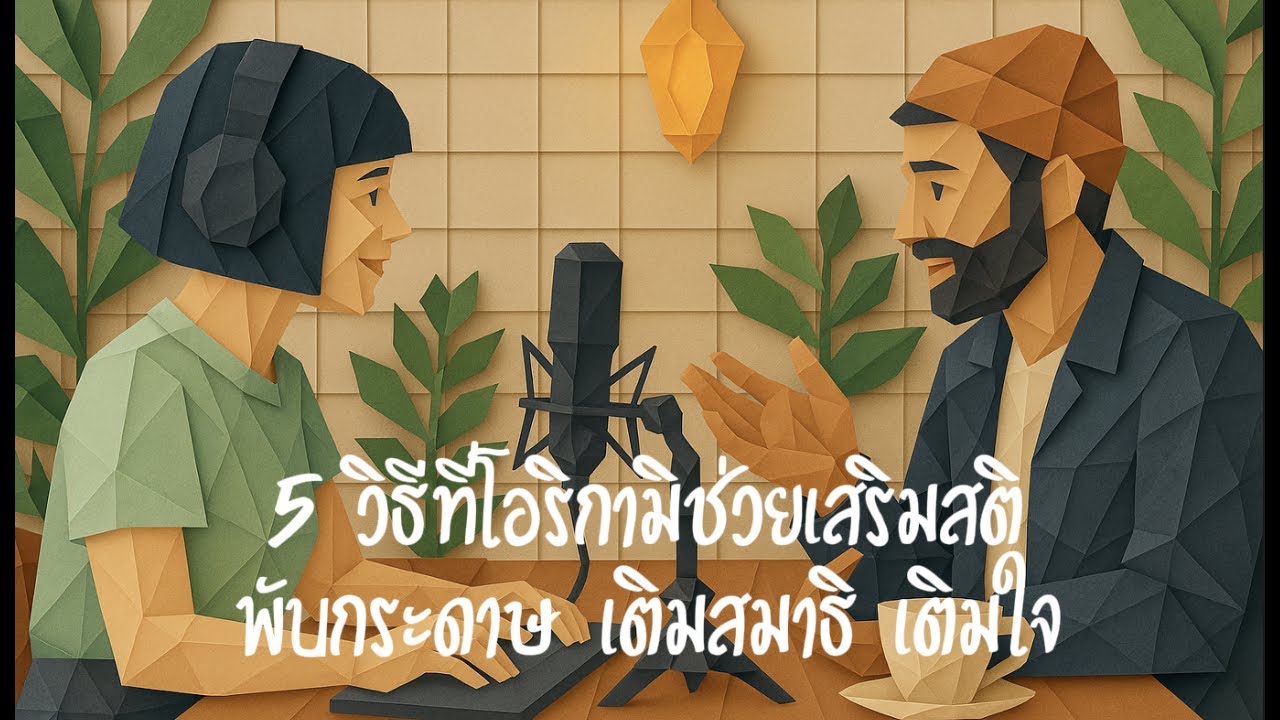 5 วิธีที่โอริกามิช่วยเสริมสติ | พับกระดาษ เติมสมาธิ เติมใจ