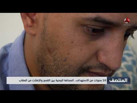 10 سنوات من الاستهداف... الصحافة اليمنية بين القمع والإفلات من العقاب