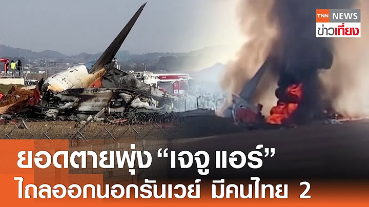 ยอดตายพุ่ง เครื่องบินเจจู แอร์ ไถลออกนอกรันเวย์ มี 2 คนไทยร่วมเที่ยวบิน | TNN ข่าวเที่ยง | 29-12-67