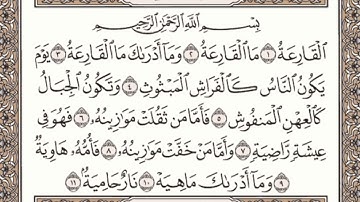 سورة القارعة مكتوبة l الشيخ علي الحذيفي