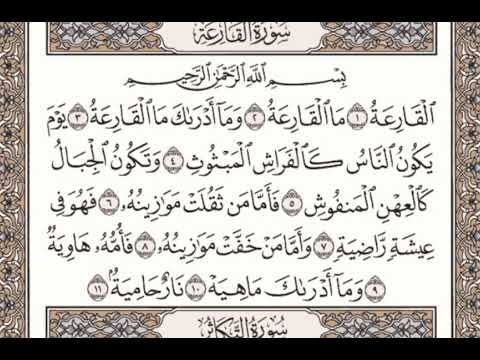 سورة القارعة مكتوبة  الشيخ علي الحذيفي