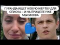 Дом 2. Гуранда ищет новую жертву для списка — и на прицеле уже Мысикова. Новости  от 26.06.25