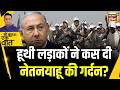 Kishore Ajwani : Houthis ने Israel के लिए Red Sea बंद किया | Netanyahu | War Update | Iran | IDF