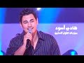 هادي اسود يغني هاني العمري من بعد طول السنين برنامج الاغنية رقم واحد 2005 Yehia Gan 