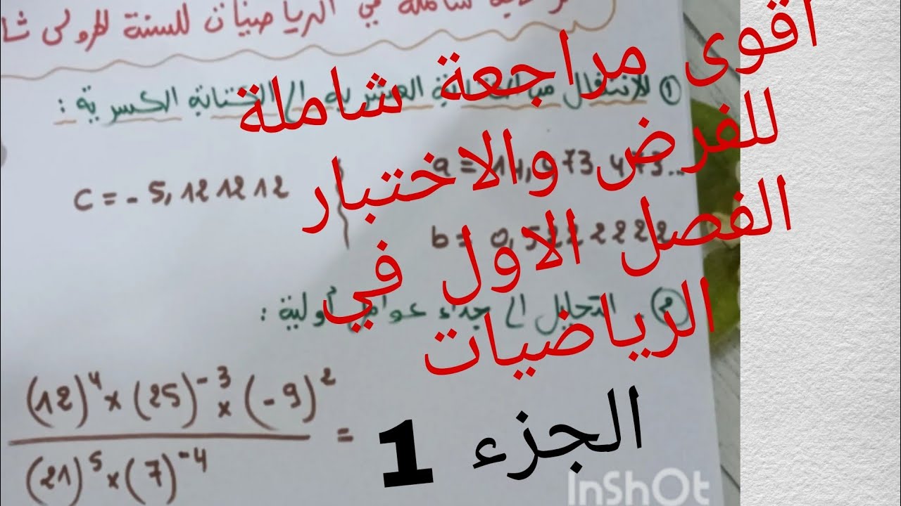 اقوى مراجعة شاملة للفرض والاختبار الفصل الاول في الرياضيات للسنة الاولى ثانوي علمي