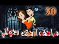 الحلقه الثلاثون الحلقه الثلاثون