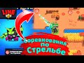 Соревнования по Стрельбе | Новости Лайна | ржач бравл старс | brawl stars