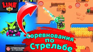 Соревнования по Стрельбе | Новости Лайна | ржач бравл старс | brawl stars