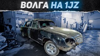 Супер ВОЛГА на 1JZ