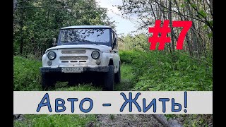 Часть 7, Первый пошел!