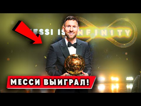 Лео Месси Получил 8-й Золотой Мяч в Карьере! Слова После Награждения!
