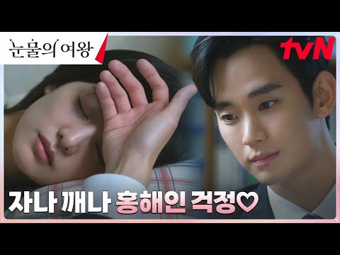 (쏘~ 스윗♥️) 잠자는 김지원 챙겨주는 섬세한 다정남 김수현 #눈물의여왕 EP.9 | tvN 240406 방송