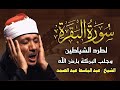 سورة البقرة كاملة بصوت الشيخ عبد الباسط عبد الصمد Surah Al Baqarah 