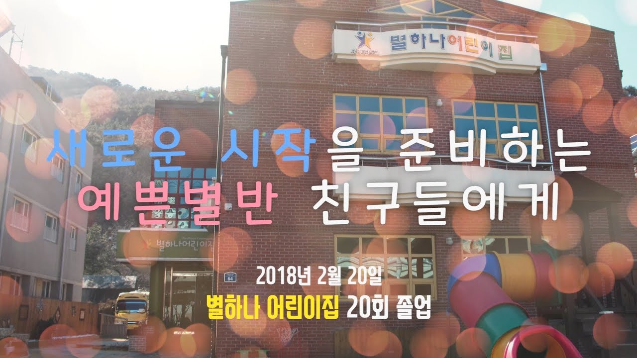 2017년도 별하나 어린이집 졸업영상