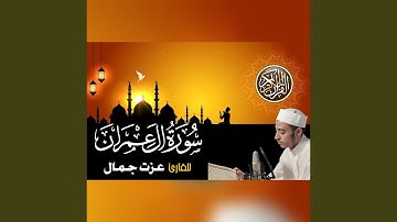 Sorat Al Emran - سورة أل عمران