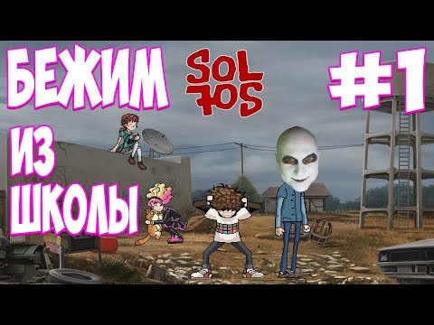 БЕЖИМ ИЗ ШКОЛЫ - SOL 705 #1