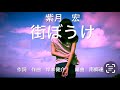 角川博さんの『街ぼうけ』を歌🎤わせて頂きました🎤📣💁♀️💁