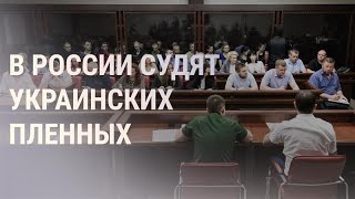 Суд над украинскими военнопленными. Запад о контрнаступлении Украины. Протесты в Польше | НОВОСТИ