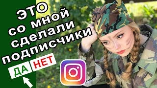 Подписчики управляют моим днем. Почему я в таком виде?