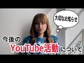 【お知らせ】今後のYouTube活動について‼️