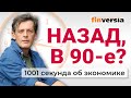 Назад, в 90-е? &ldquo;Ошалелый&rdquo; мир. Дефицит рыбы. Опять об отмене пенсий. Экономика за 1001 секунду