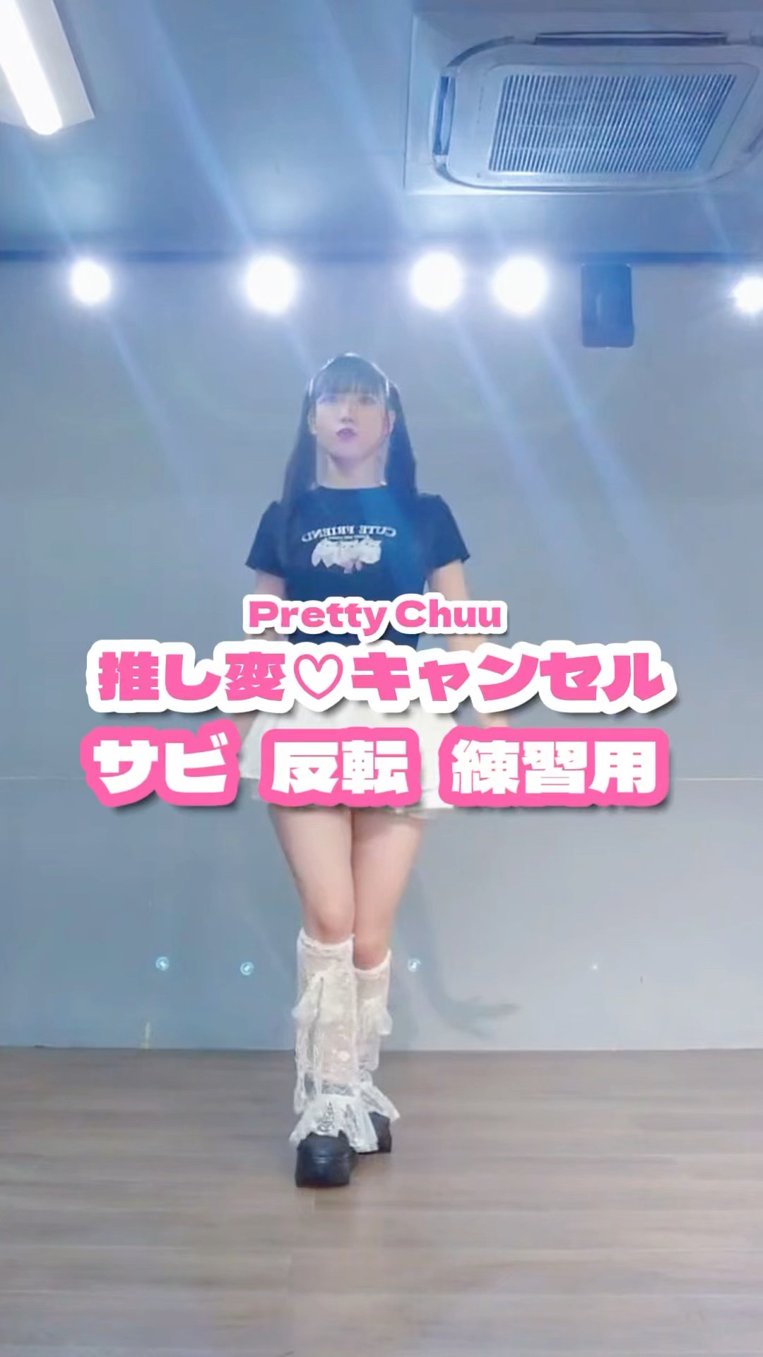 練習用】推し変♡キャンセル/Pretty Chuu #踊ってみた #dance - YouTube