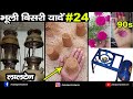 भूली बिसरी यादें भाग 24 | Bhooli Bishri Yadein Part 23 | Jhatpat Gyan