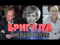 СВЕТЛАЯ ПАМЯТЬ // АКТЕРЫ СЕРИАЛА "БРИГАДА", КОТОРЫЕ УШЛИ ИЗ ЖИЗНИ