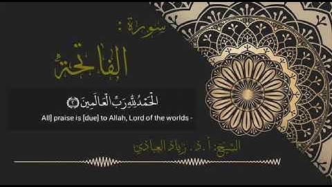 قراءة محاريب الفاتحة وآيات من سورة الحاقة. أ. د. زياد العبادي