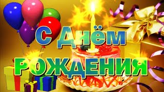 С Днём Рождения! Открытка – подарок! Красочное музыкальное поздравление на день рождения!