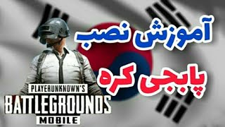 آموزش دانلود پابجی کره به دو روش