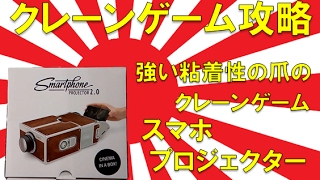 【誰でもできる】クレーンゲーム攻略の基本技動画　強い粘着性の爪のクレーンゲーム　スマホプロジェクター　Japanese Claw Machine Win