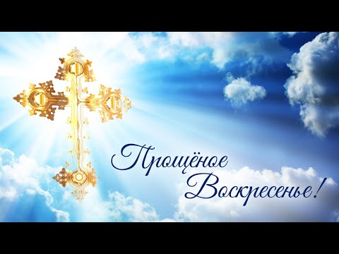 ПРОЩЕНОЕ ВОСКРЕСЕНЬЕ 🙏 Музыкальное поздравление С ПРОЩЁНЫМ ВОСКРЕСЕНЬЕМ Красивая видео открытка