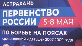 ONLINE | АСТРАХАНЬ | ПЕРВЕНСТВО РОССИИ ПО БОРЬБЕ НА ПОЯСАХ 2 день (КОВЁР А)