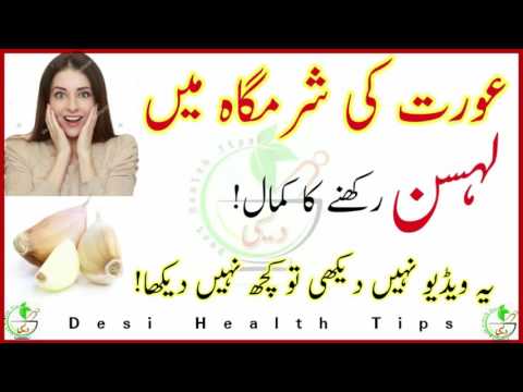 AURAT KI SHARM GAH MAIN LEHSIN RAKHNE KA KAMAL عورت کی شرمگاہ میں لہسن رکھنے کا کمال