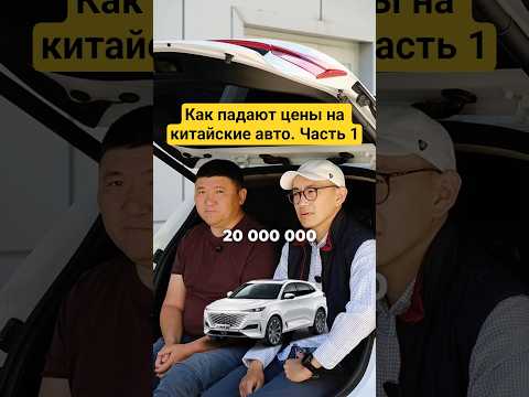 как падают цены на китайские авто в Казахстане. Часть 1 #automobile #авто #автоказахстан
