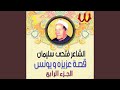 Fat7y Silman Keset 3azeza We Youns 3 1 قصة عزيزة ويونس 3 Fat7y Silman Keset 3azeza We Youns 3 1 قصة عزيزة ويونس 3