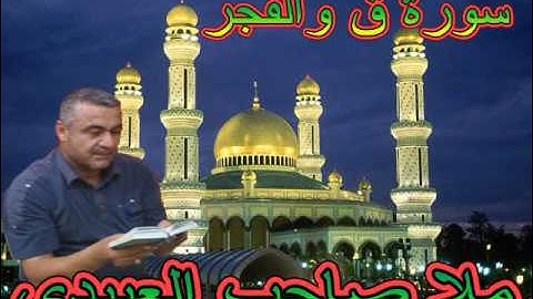 سورة ق والفجر=هديتى الى ارواح امواتكم اخوانى واخواتى االاطهار =ملا صاحب العبيدى