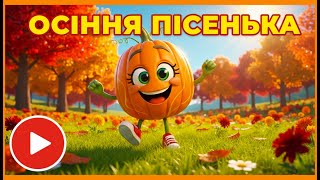 ВЕСЕЛА ПІСЕНЬКА ПРО ОСІННІ ОВОЧІ ТА ФРУКТИ🍐🥕Танцювальна пісня для дітей українською