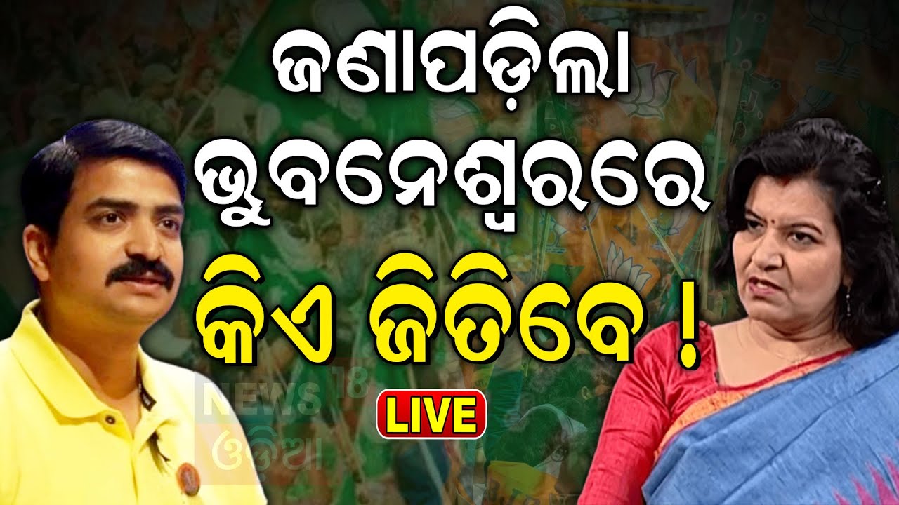 2024 Election News Live: ଜଣାପଡ଼ିଲା କିଏ ଜିତିବେ ! Manmath Routray vs Aparajita Sarangi
