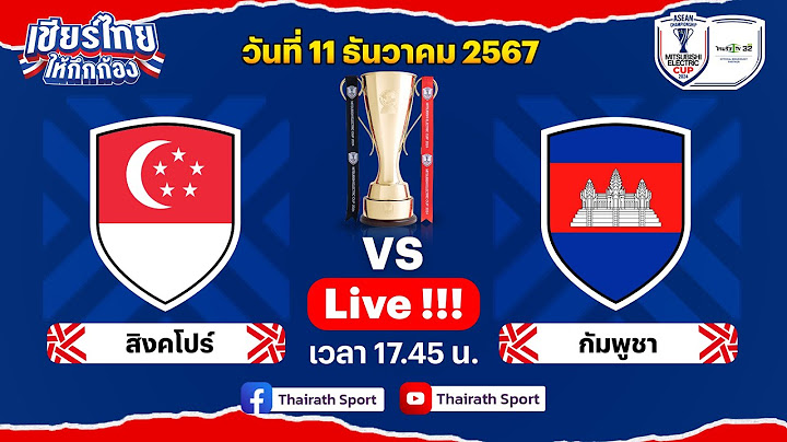 🔴LIVE สิงคโปร์ vs กัมพูชา |  ฟุตบอล ASEAN Mitsubishi Electric Cup™ 2024  |  รอบแรก กลุ่ม A