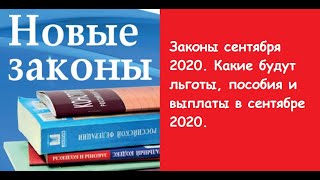 Законы сентября 2020. Какие будут льготы, пособия и выплаты в сентябре 2020.