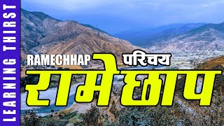 Ramechhap, Nepal Introductory VIdeo | रामेछाप जिल्लाको परिचय